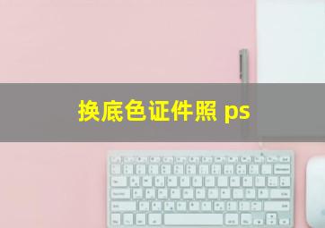 换底色证件照 ps